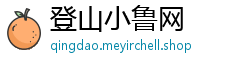 登山小鲁网